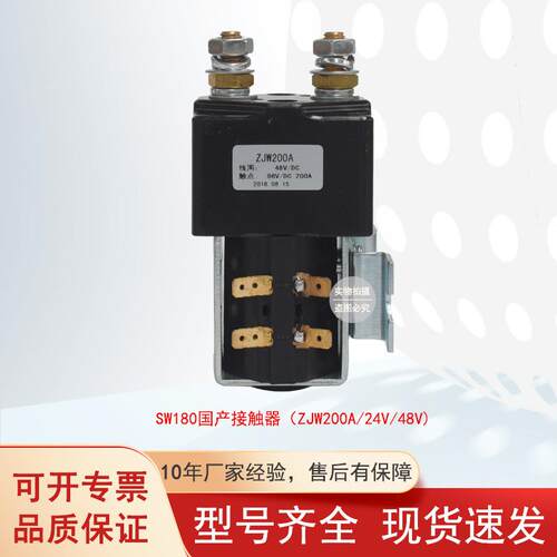 国产SW180直流接触器ZJW200A合力杭叉柳工电动叉车托盘车配件