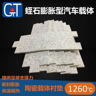 国泰三元催化器载体密封衬垫尾气净化汽车抗震膨胀棉陶瓷防火垫