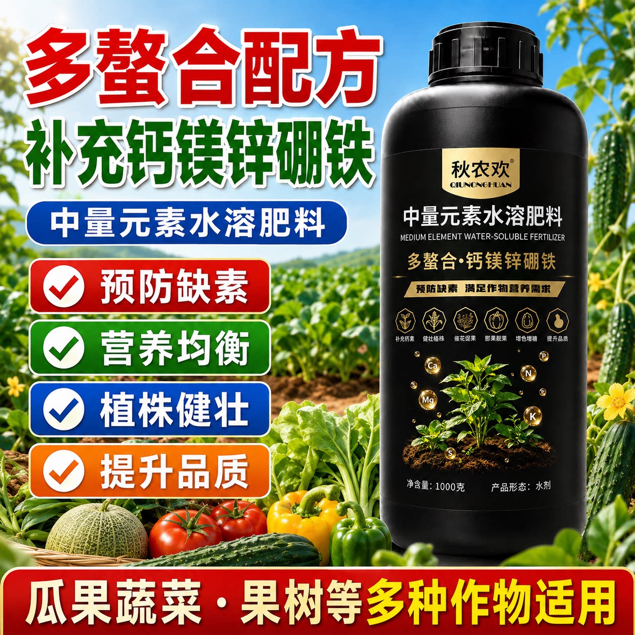 正品钙镁硼锌铁叶面肥有机螯合多元素西红柿果树黄瓜蔬菜瓶装通用
