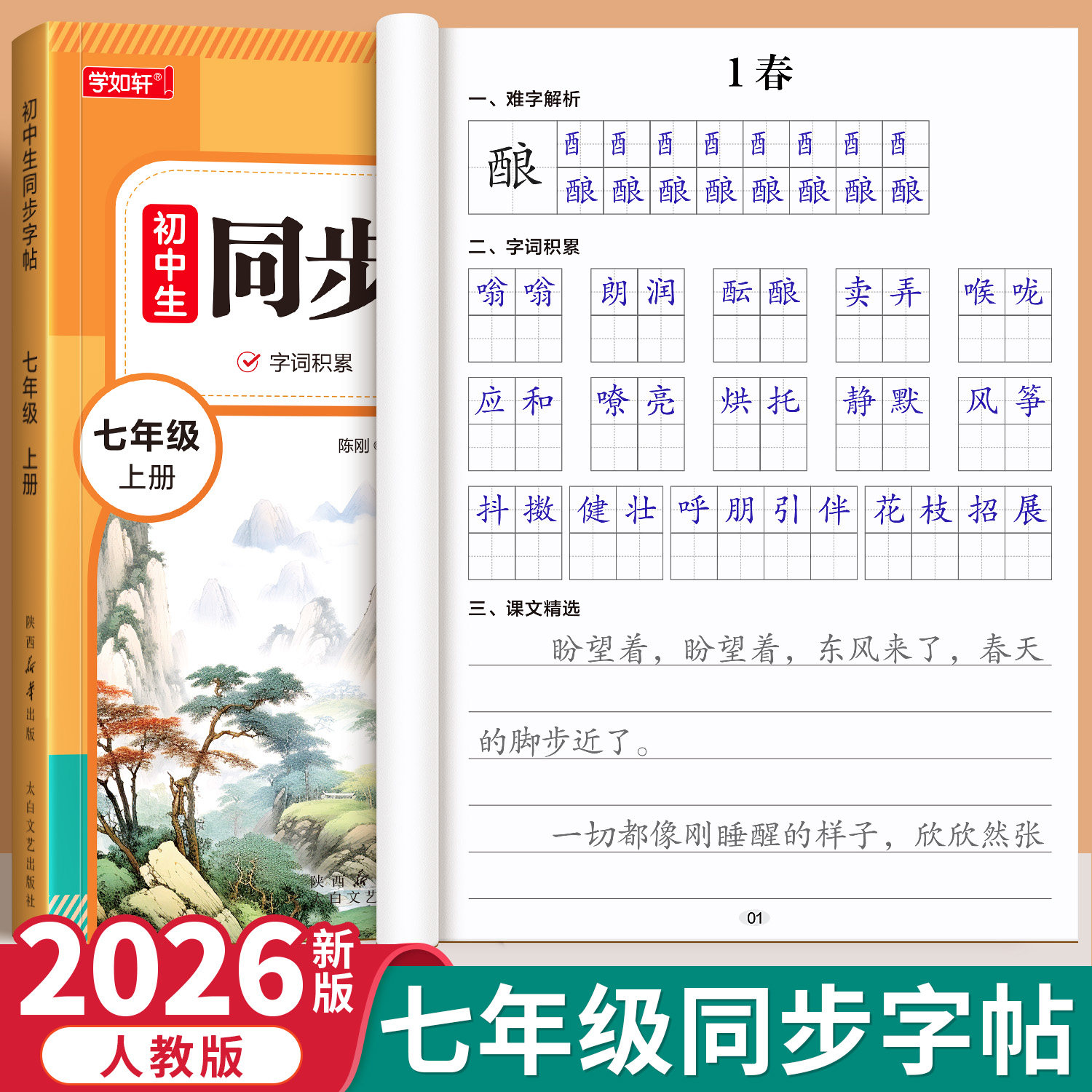 2026新版七年级语文字帖上册科普读物其它