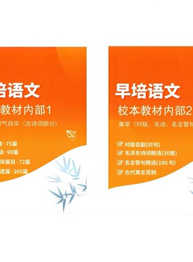 人大附中早培语文校本教材内部1+2古诗词文集名言警句对联等知识点
