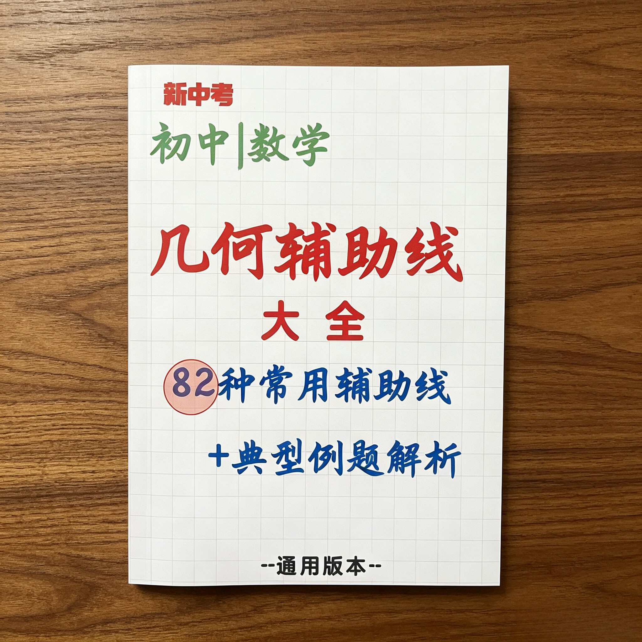 新中考初中数学几何辅助线大全(82种常用辅助线+典型例题解析)