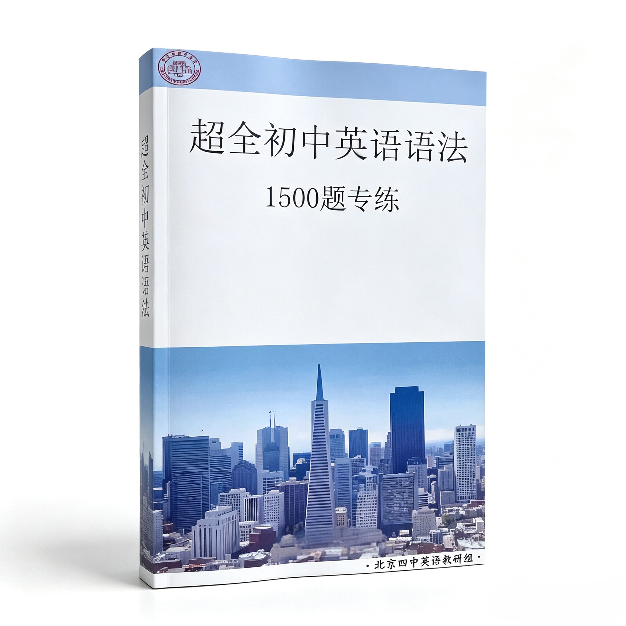 北京四中超全初中英语语法1500题专练