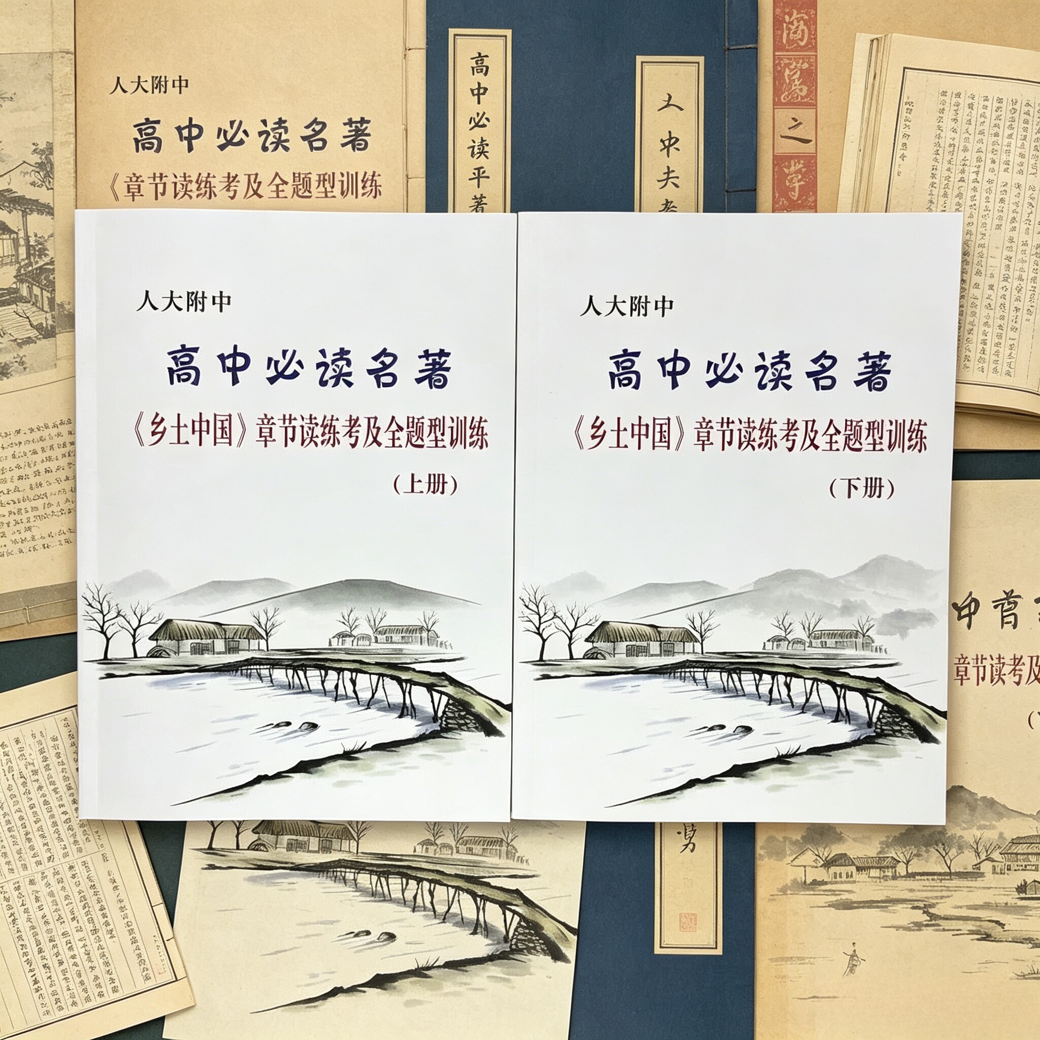 人大附中高中必读名著乡土中国章节读练考及全题型训练上下册
