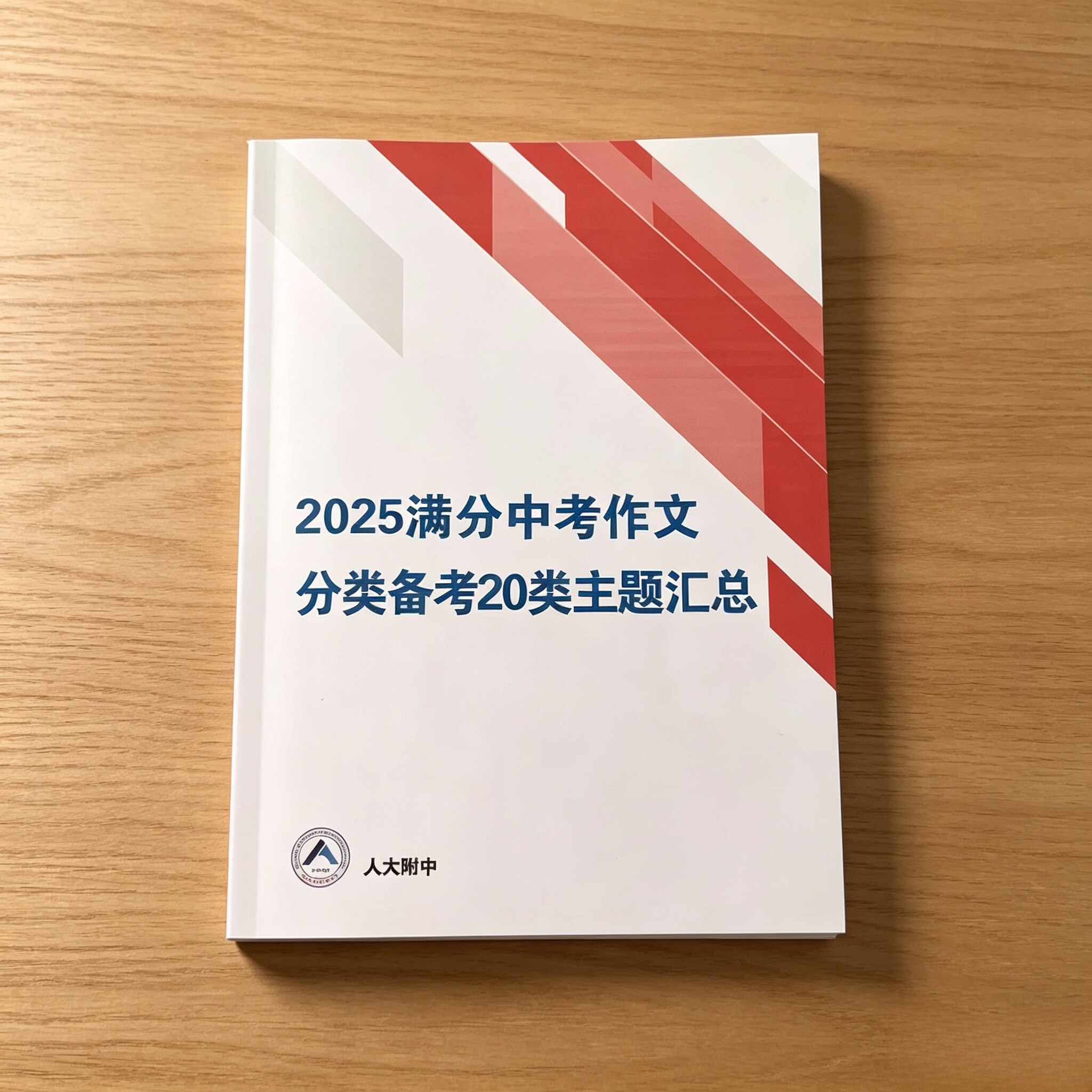 2025年人大附中初中满分中考作文分类备考20类主题汇总中考作文素材积累人大附中6789年级中考满分作文分类汇总
