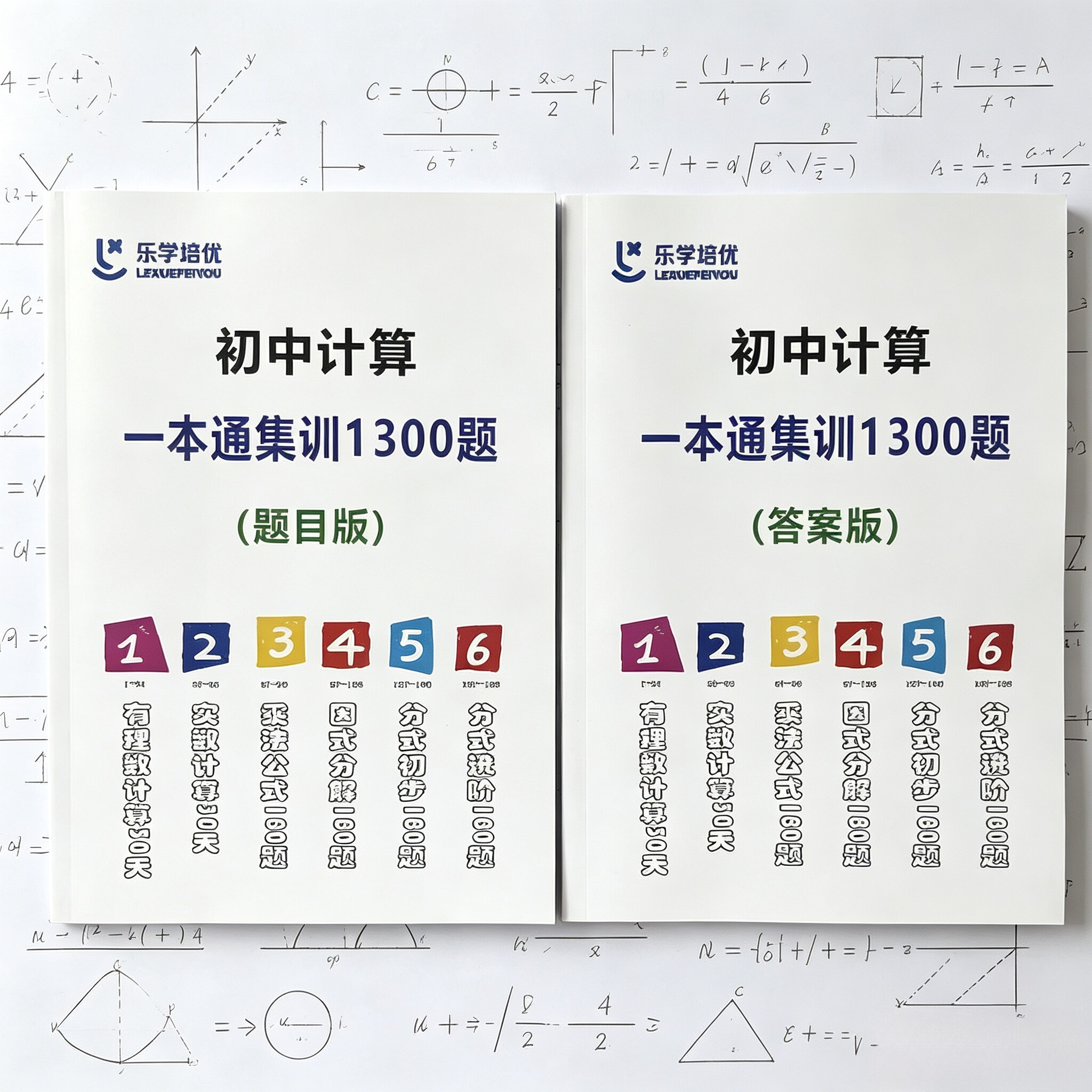 初中数学计算一本通集训1300题题目+答案数学有理数计算集训版实数计算乘法公式因式分解分式初步进阶初中数学计算题专项训练