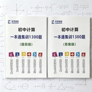 初中数学计算一本通集训1300题题目+答案数学有理数计算集训版实数计算乘法公式因式分解分式初步进阶初中数学计算题专项训练