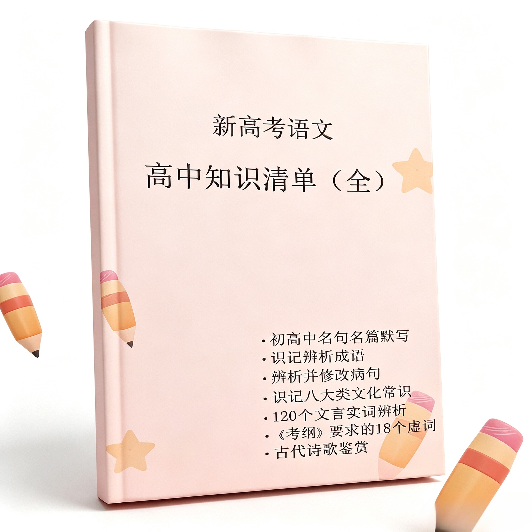 新高考语文高中知识清单（初高中文言文名句名篇默写识记辨析成语修改病句120个文言文实词辨析诗歌鉴赏八大类文化常识）