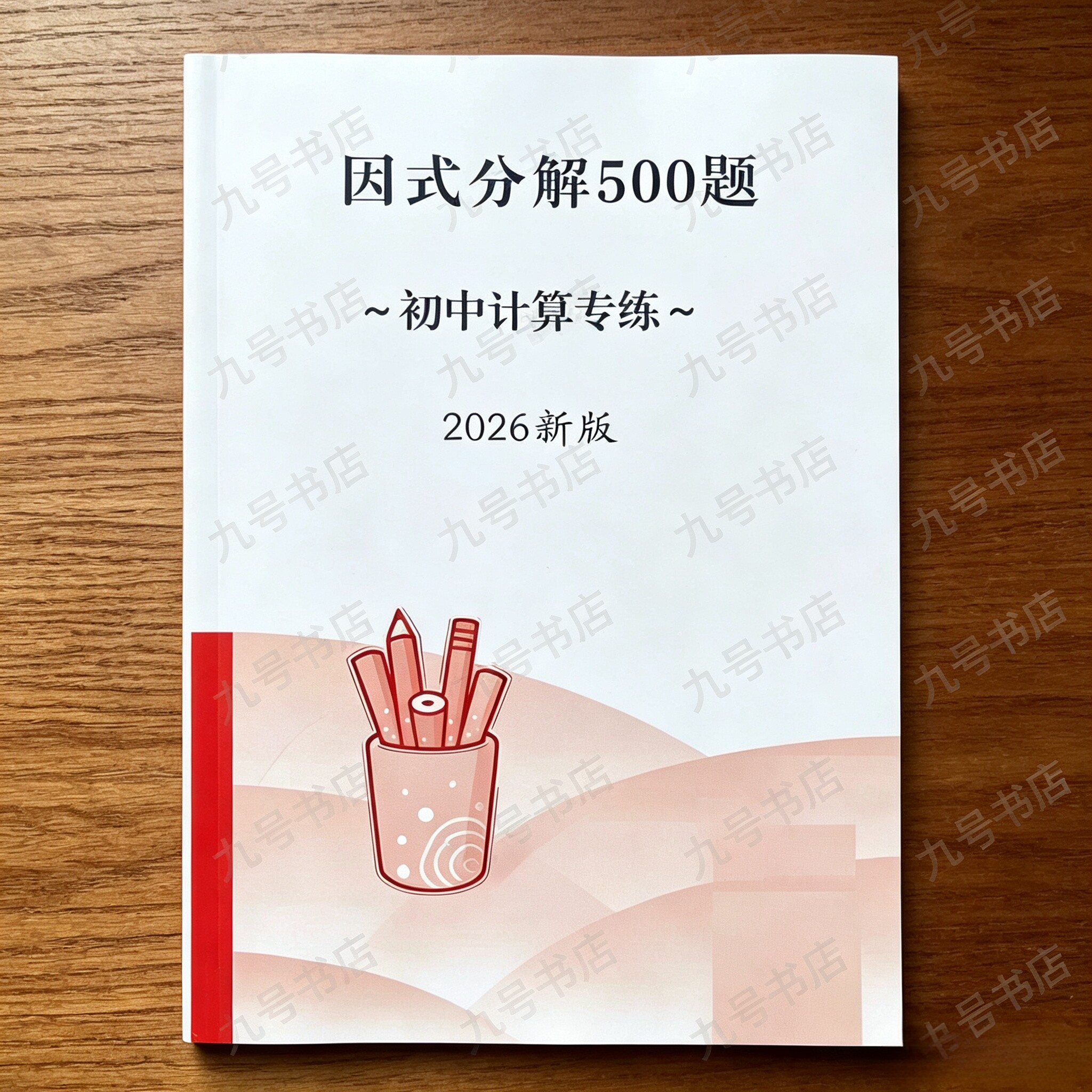 2026新版初中数学因式分解500题含答案789年级计算专练