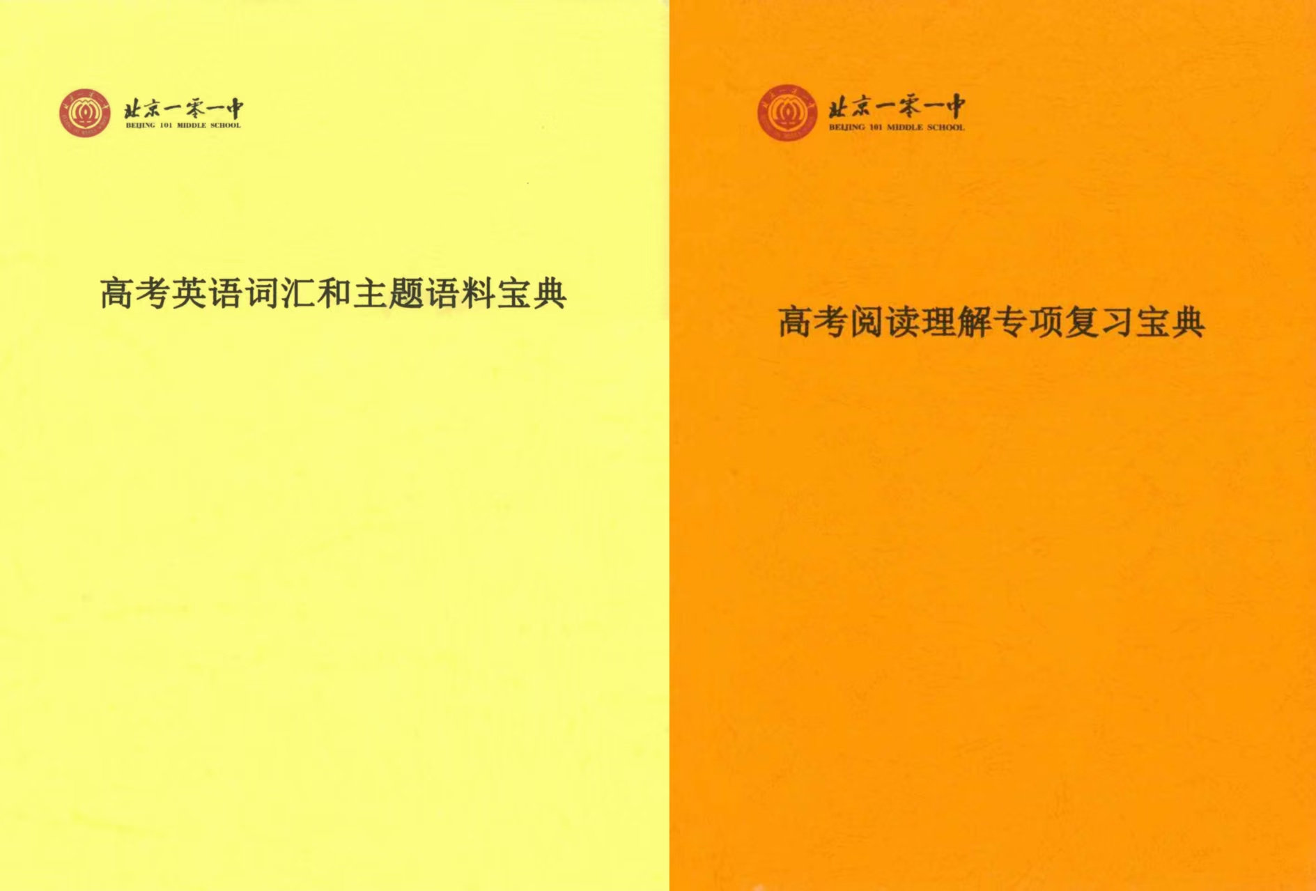 北京101中学高考英语词汇和主题语料高考3500词带音标高频词不规则动词宝典高考阅读理解专项复习宝典