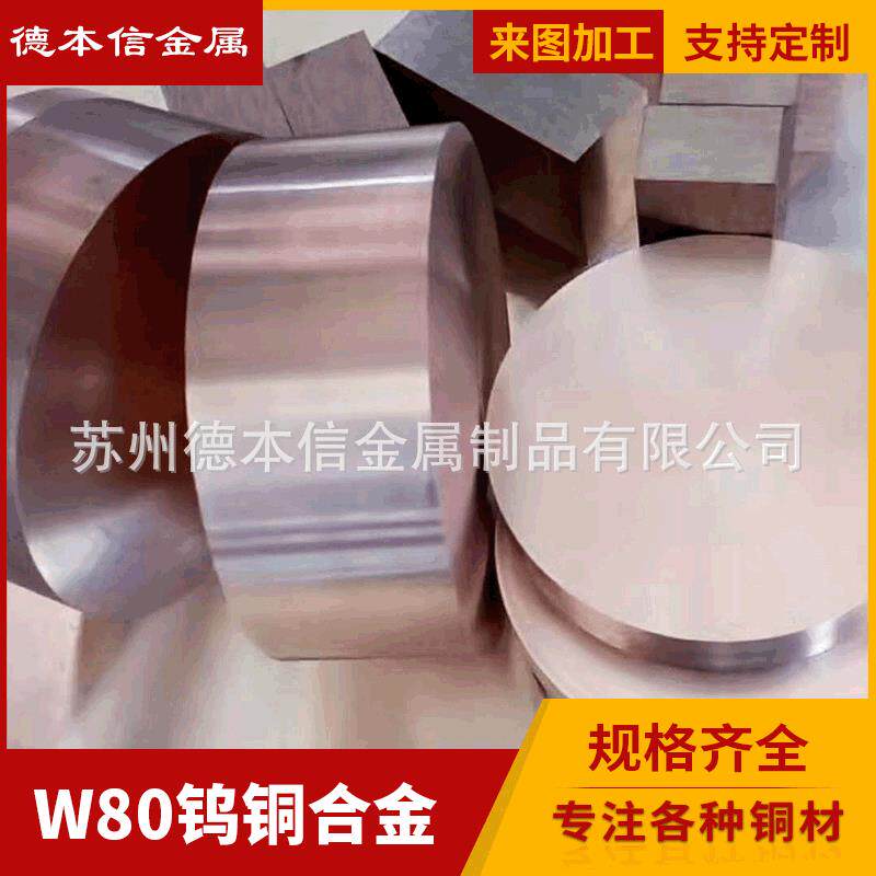 钨铜合金w80铜类合金多规格高强度钨铜合金来图加工钨铜电极合金