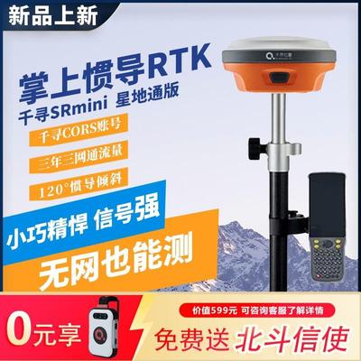 千寻rtk测量仪SRmini测绘仪器gps道路工程测量仪器Xmini测亩仪
