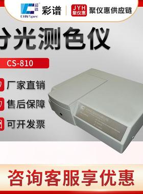 杭州CS-810型透射分光测色仪比较测色仪分光测色计
