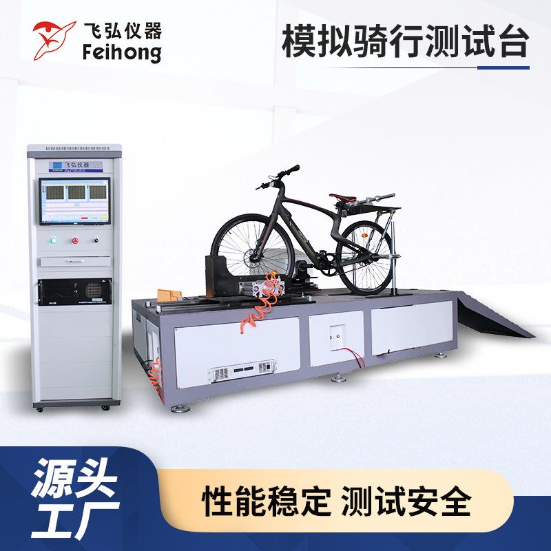 自行车模拟骑行综合试验机助力单车疲劳测试机电动自行车测试机