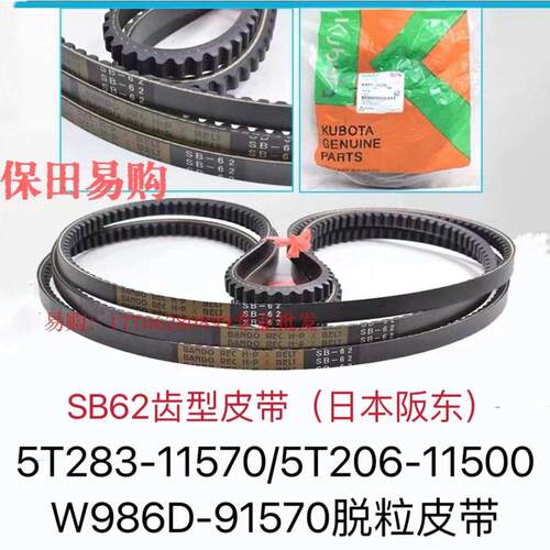 久保田988Puls EX108收割机SB62齿皮带5T206-1150-0/5T283-11570