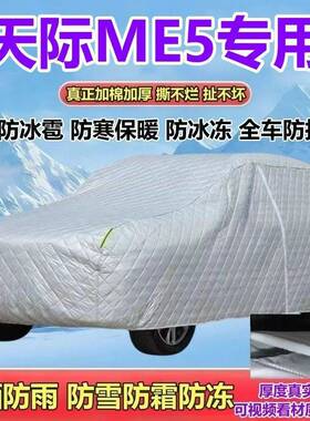 天际ME5增程版PRO专用SUV车衣车罩加厚防晒防雨防雪霜防冰雹全罩