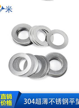 PAI314不锈钢超薄金属垫片厚0./00.2/0.3/05mm轴用间隙.平垫调整