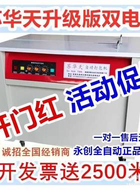 2025款苏华天牌全自木动包半自动纸箱新打FST包机龙骨捆扎捆封箱