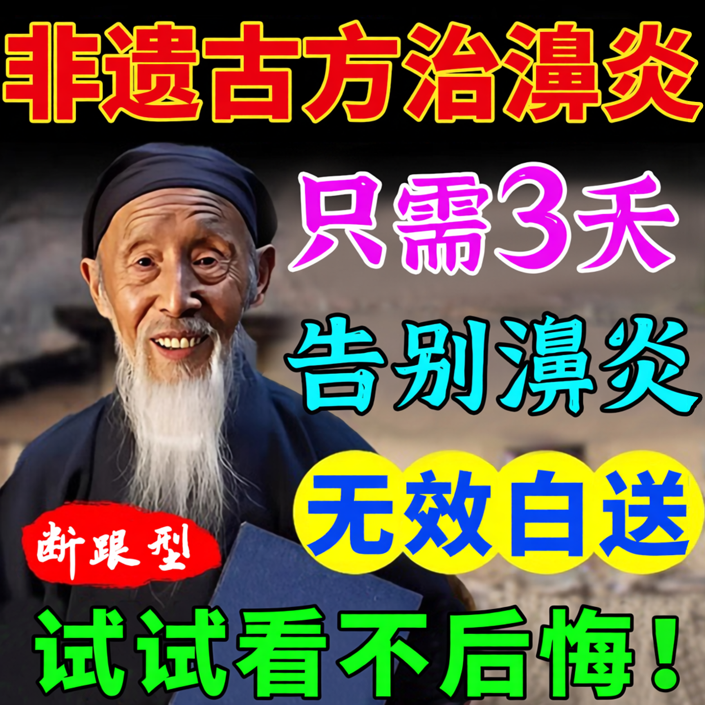 苍耳子鼻炎油过敏性鼻炎膏儿童专特用效膏药断纯中药根旗舰店官方