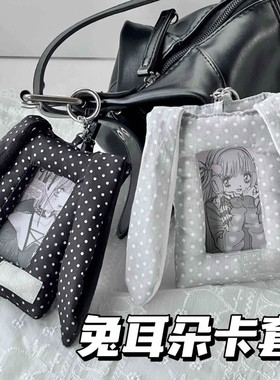 韩系灰色波点兔兔ins风追星小卡学生校园卡饭卡挂件创意礼品卡套