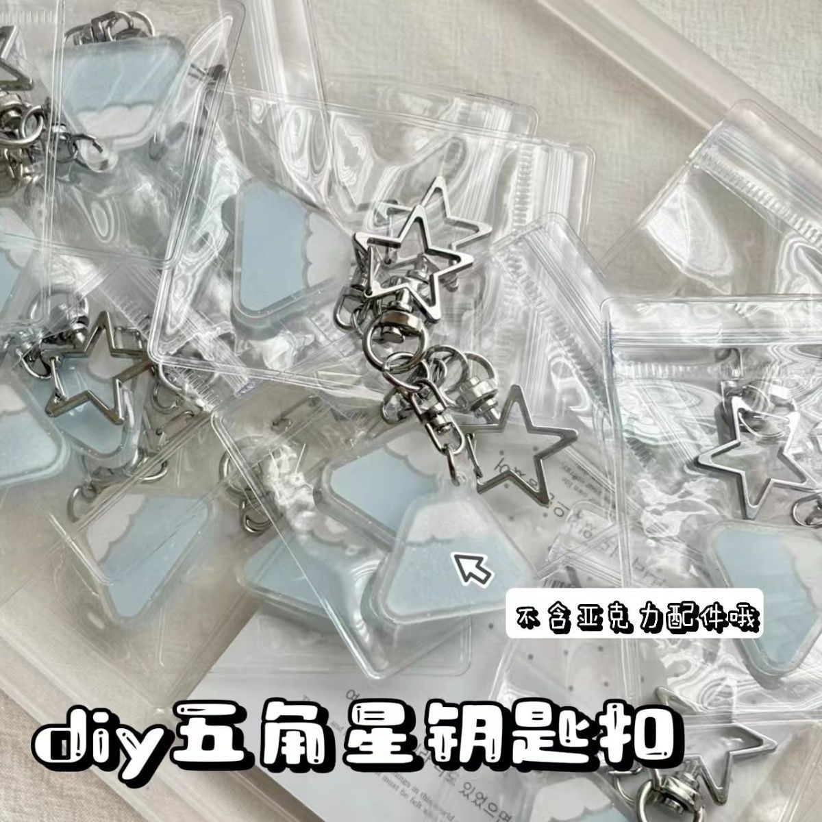 小红书同款五角星钥匙扣diy材料龙虾扣自制玩偶挂件D型金属钥匙扣