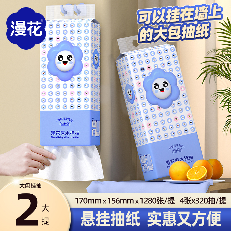 漫花1280张悬挂式抽纸家用