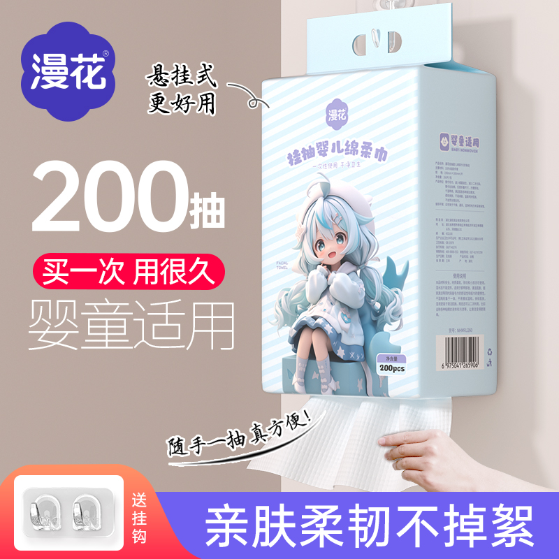 漫花200抽悬挂式洁面巾