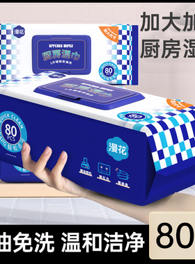 漫花5大包80抽厨房湿巾去油清洁加大厚湿纸巾厨房专用家用