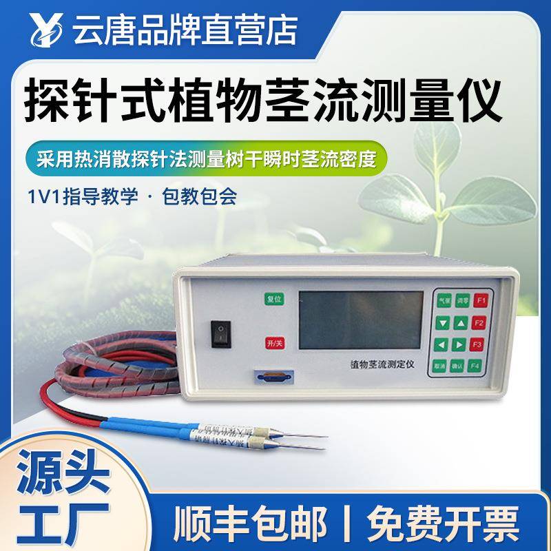 植物茎流测定仪探针式植物茎流测量仪植物茎流计茎流量测定仪