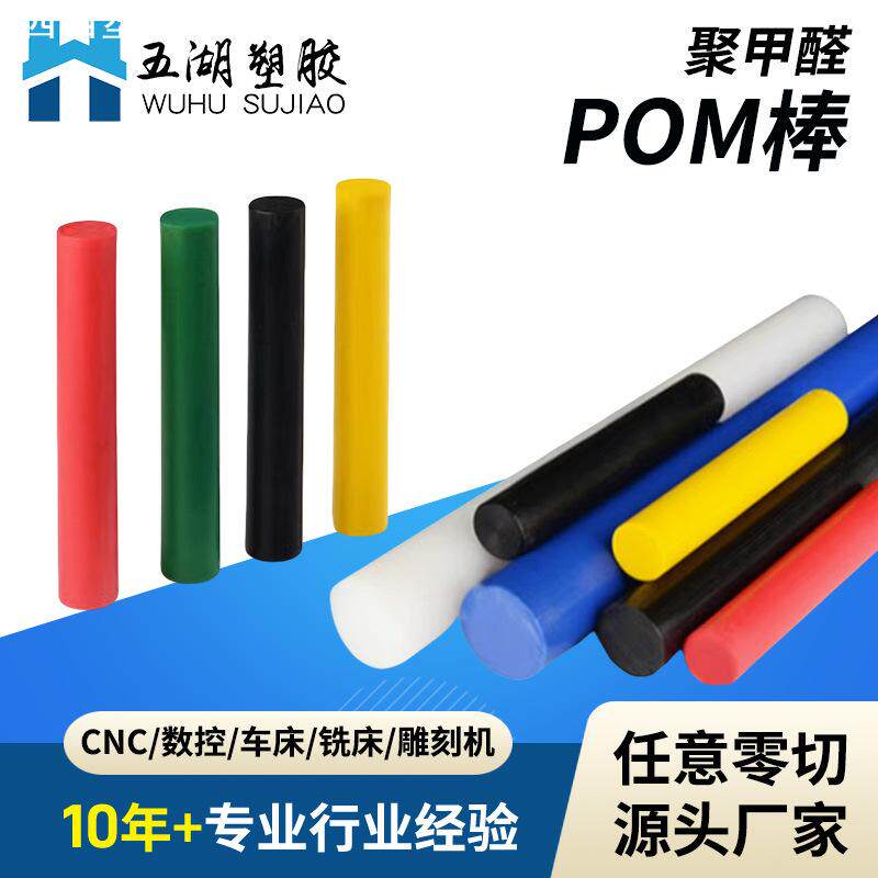 进口pom棒防静电黑色赛钢棒白色pom圆棒彩色棒料红色聚甲醛棒加工图片