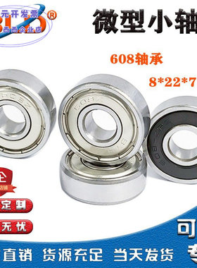 微型轴承608ZRS轮滑板车玩具滚珠