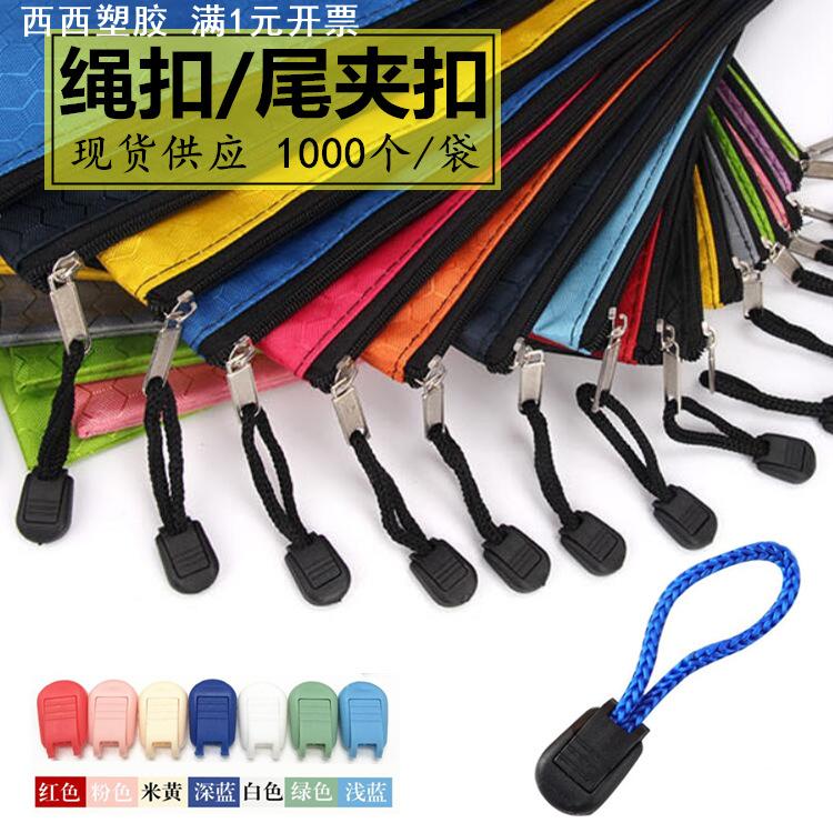 现货PP塑料尾夹扣文件袋绳扣拉链扣尾夹织带绳扣 箱包吊绳扣
