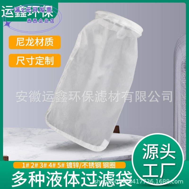 增微1号尼龙液体过滤袋饮料过滤