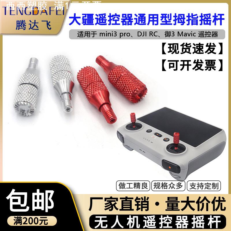 铝合金加长无人机遥控器摇杆适用大疆御3 Mavic DJI RC mini3 pro