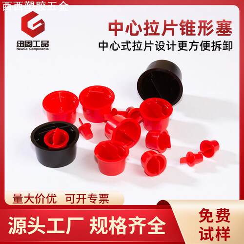 纽固塑料中心拉片塞红色锥形管堵易安装拆卸带把手防尘塞孔塞堵头
