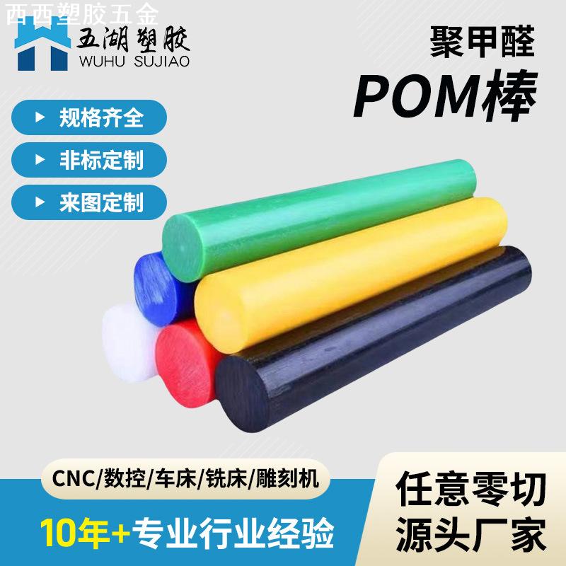 进口彩色POM棒 红色/蓝色/黄色/绿色 聚甲醛棒POM棒赛钢棒图片