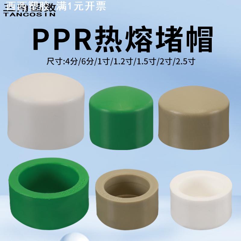20PPR水管堵头4分6分1寸热熔管件堵帽管帽25/32/40/50/63接头配件