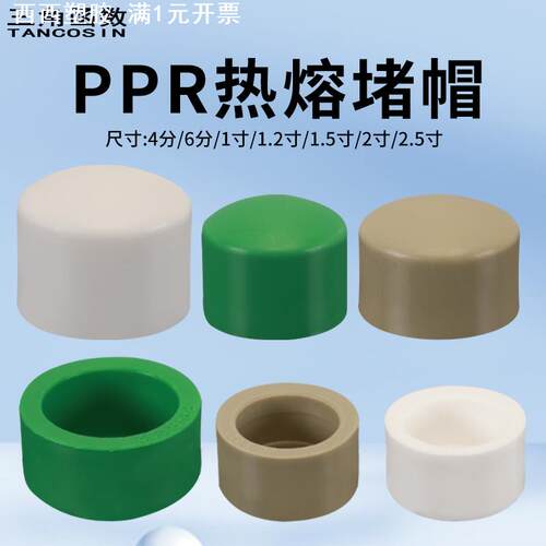 20PPR水管堵头4分6分1寸热熔管件堵帽管帽25/32/40/50/63接头配件