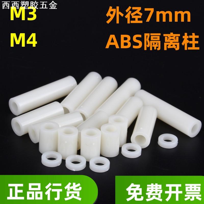 M4塑料绝缘垫片尼龙 ABS直通柱隔离柱支撑柱螺丝套管现货