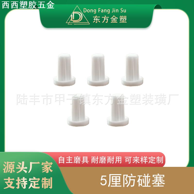 东方金塑 孔塞嵌入式堵头 脚塞 橱衣柜防碰胶粒 5厘8厘 防撞胶粒图片