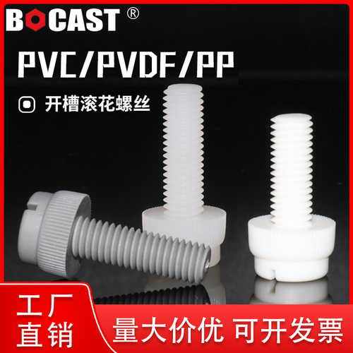 PP开槽手拧滚花塑胶螺钉M3-M8 PVC耐酸碱耐腐蚀PVDF绝缘塑料螺丝