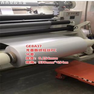 0.25mm 供应SABIC 断纹拉丝8A37 缎纹拉丝PC薄膜 可散卖 0.375