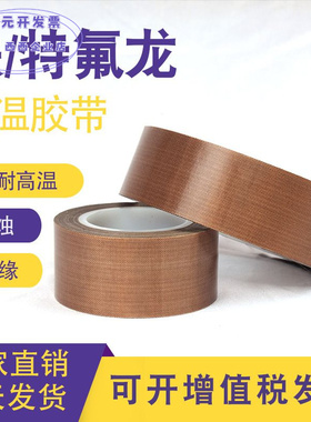 铁氟龙胶带特氟龙高温黑色隔热耐磨真空封口机耐高温高温隔热