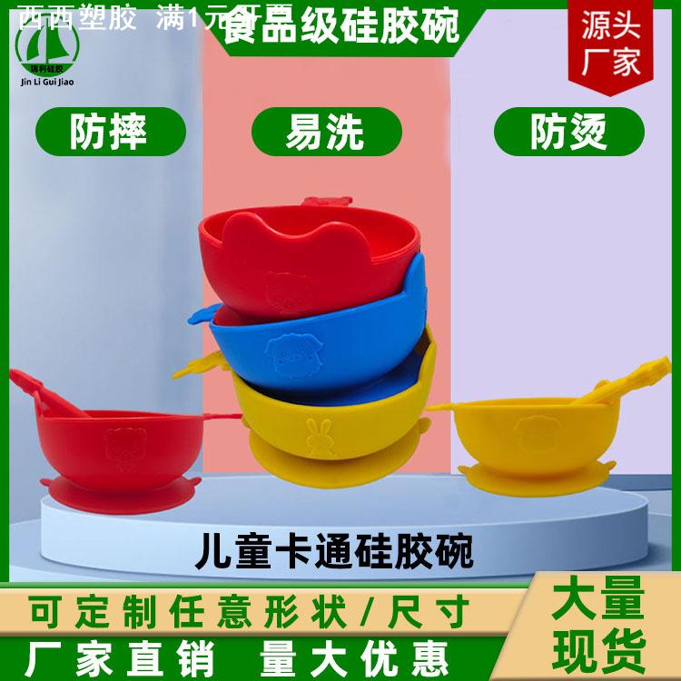 儿童食品级硅胶碗耐高温防烫硅胶吸盘卡通碗防滑吸力碗勺套装现货