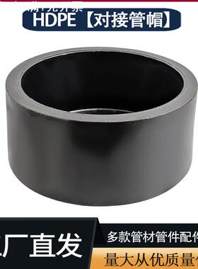 hdpe管件对接管帽接头自来水管配件pe给水管热熔堵头焊接管帽