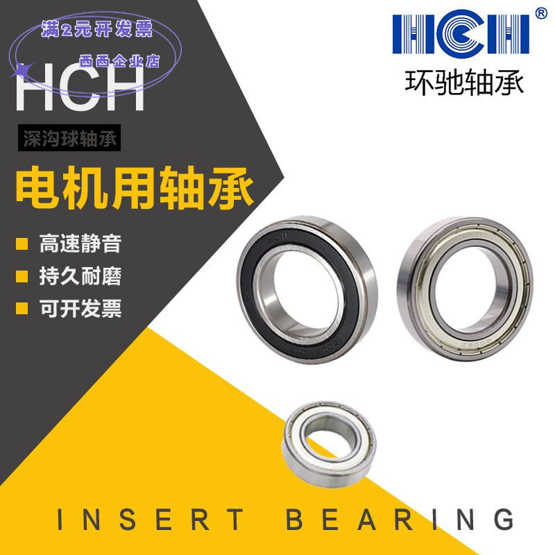 电机专用低摩擦静音HCH环驰深沟