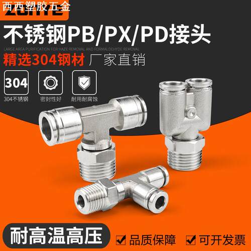 304不锈钢快插PB8-02气管接头PX6-01气动快速接头PD三通高温高压