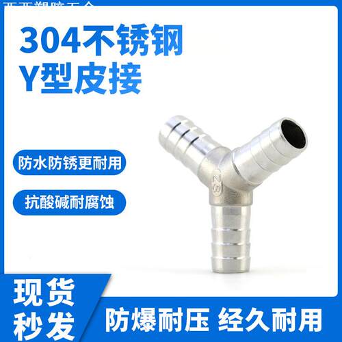 304不锈钢Y型皮接三通宝塔Y型宝塔三通接头 三叉等径软管气管接头