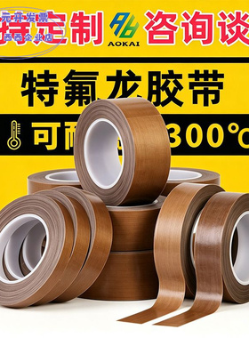 铁氟龙高温胶带绝缘包裹防粘脱模