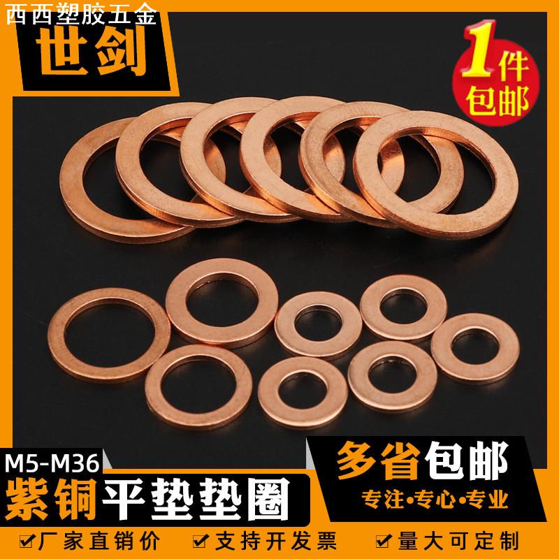 紫铜平垫垫片垫圈纯铜5密封C6M8M10M12M13M14M16M17M18M20-油36厘